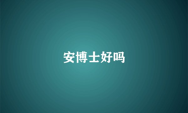 安博士好吗