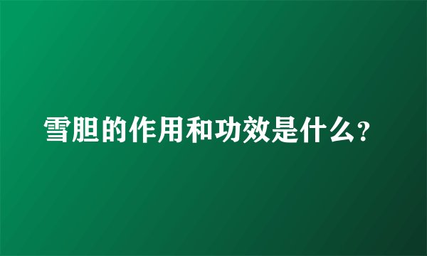 雪胆的作用和功效是什么?