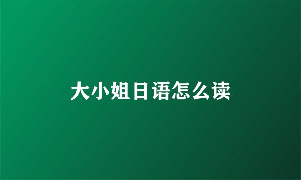 大小姐日语怎么读