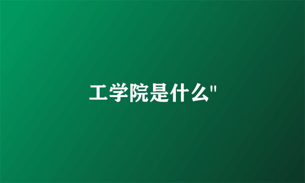 工学院是什么