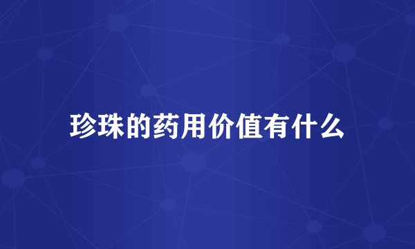 珍珠的药用价值有什么