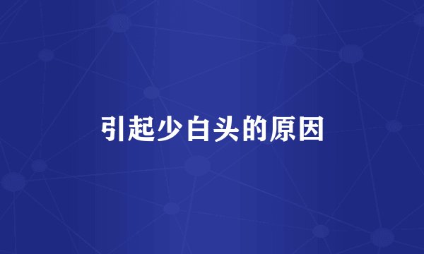 引起少白头的原因