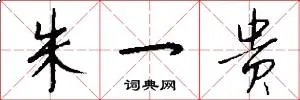 朱一贵