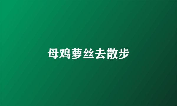 母鸡萝丝去散步