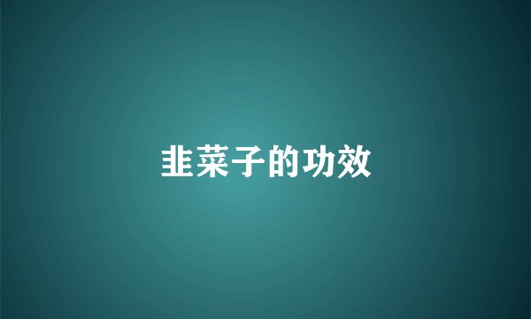 韭菜子的功效