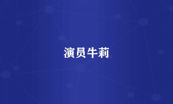 演员牛莉