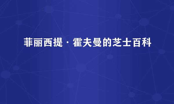 菲丽西提·霍夫曼的芝士百科