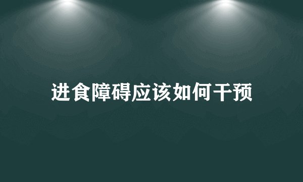 进食障碍应该如何干预