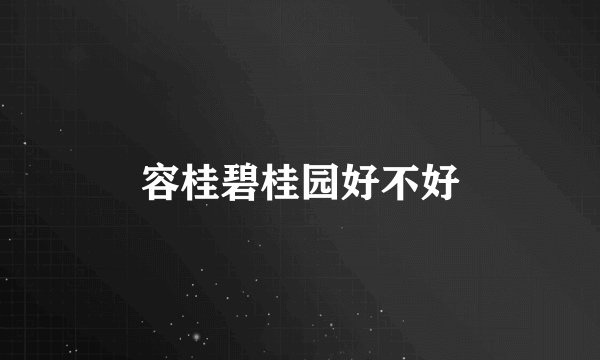 容桂碧桂园好不好