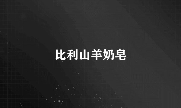 比利山羊奶皂
