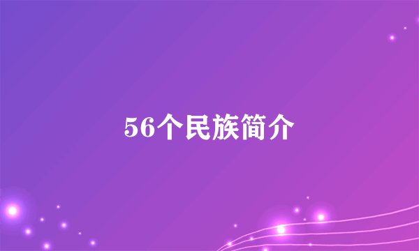 56个民族简介