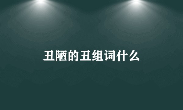 丑陋的丑组词什么