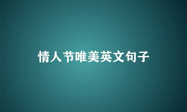 情人节唯美英文句子