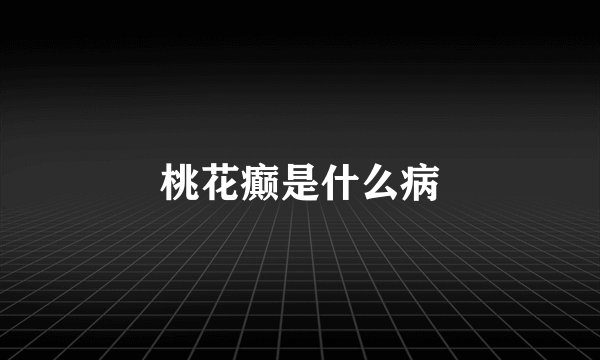 桃花癫是什么病