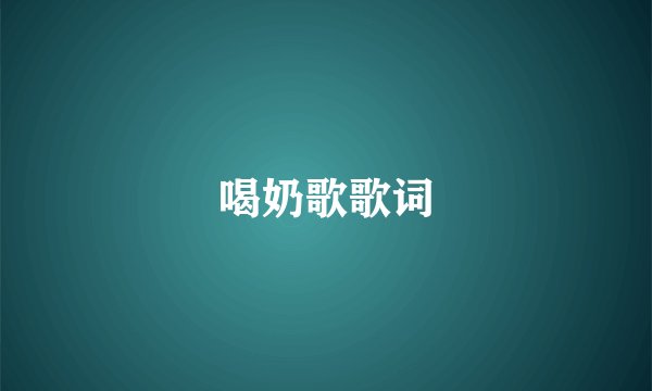 喝奶歌歌词