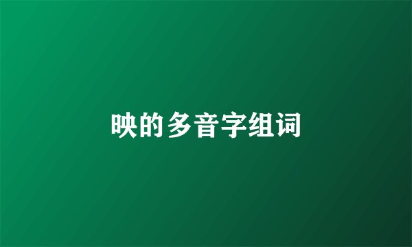 映的多音字组词