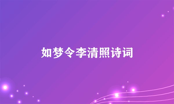 如梦令李清照诗词
