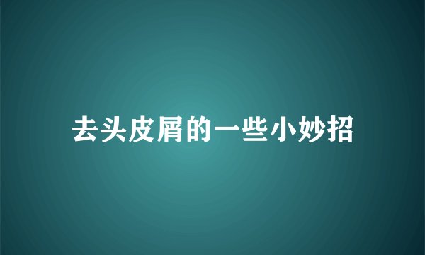 去头皮屑的一些小妙招
