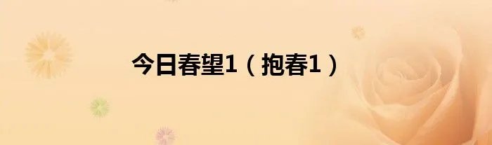 今日春望1（抱春1）