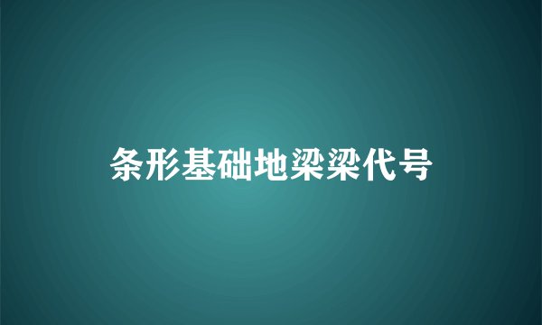 条形基础地梁梁代号