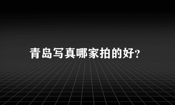 青岛写真哪家拍的好？
