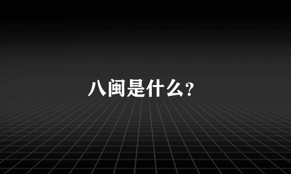 八闽是什么？