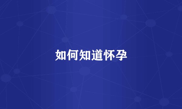 如何知道怀孕