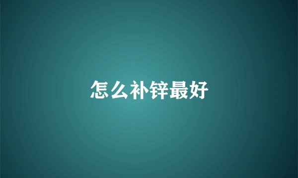 怎么补锌最好