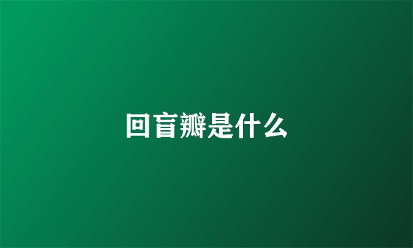 回盲瓣是什么