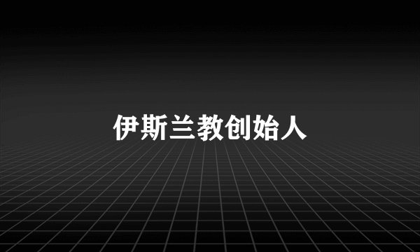 伊斯兰教创始人