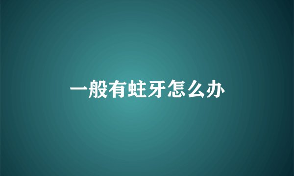 一般有蛀牙怎么办