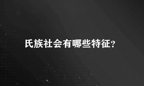 氏族社会有哪些特征？