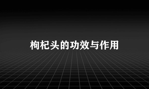 枸杞头的功效与作用
