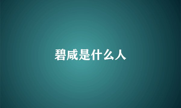 碧咸是什么人