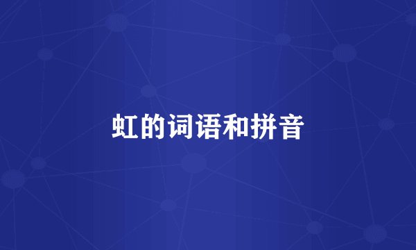 虹的词语和拼音