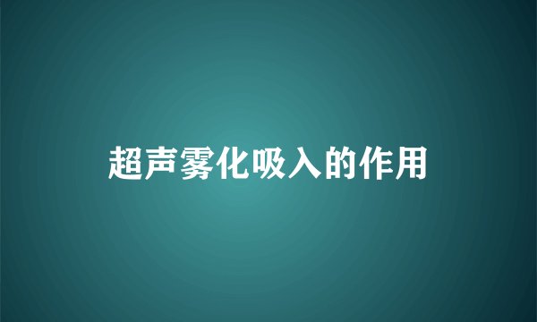 超声雾化吸入的作用