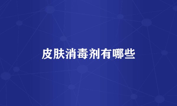 皮肤消毒剂有哪些