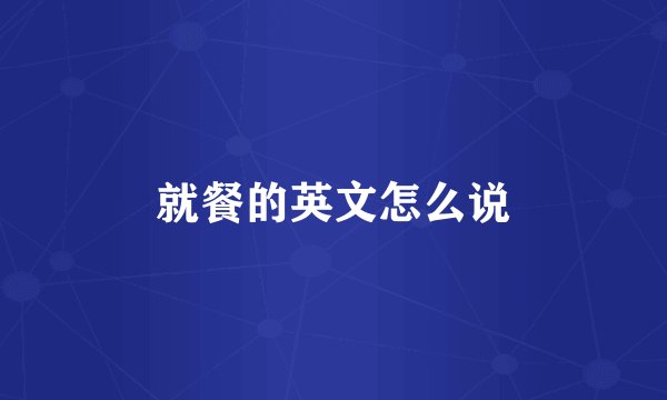 就餐的英文怎么说