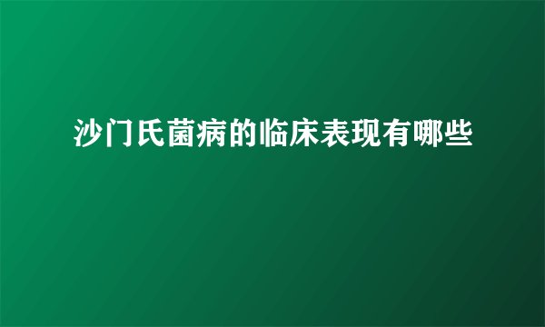沙门氏菌病的临床表现有哪些