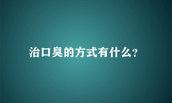 治口臭的方式有什么？