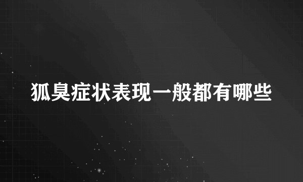 狐臭症状表现一般都有哪些