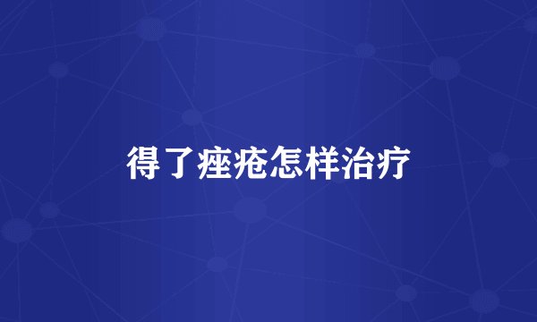 得了痤疮怎样治疗