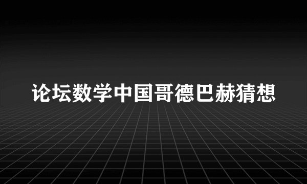 论坛数学中国哥德巴赫猜想