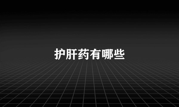 护肝药有哪些