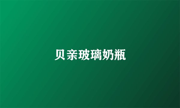 贝亲玻璃奶瓶