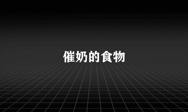 催奶的食物