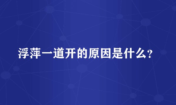 浮萍一道开的原因是什么?