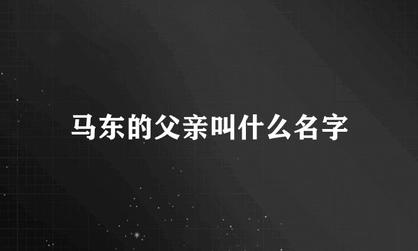 马东的父亲叫什么名字