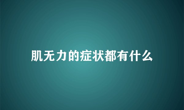 肌无力的症状都有什么