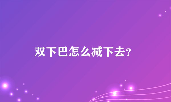 双下巴怎么减下去?